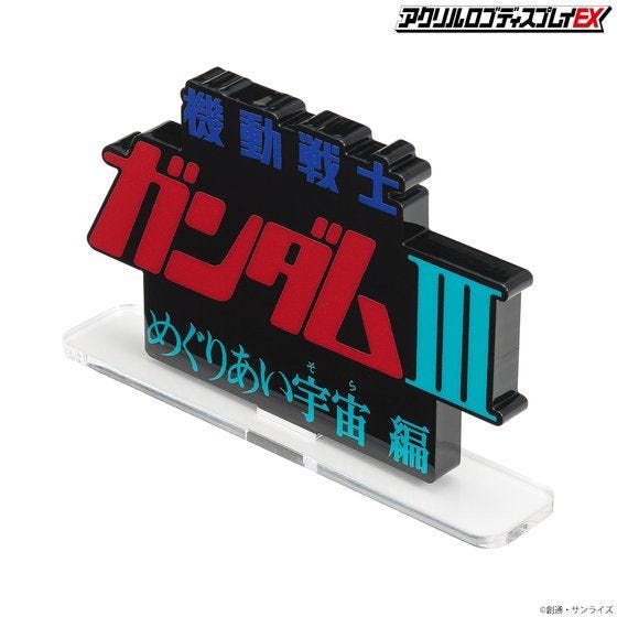 Gundam Bandai Logo Display Mobile Suit Gundam III Encounters in Space